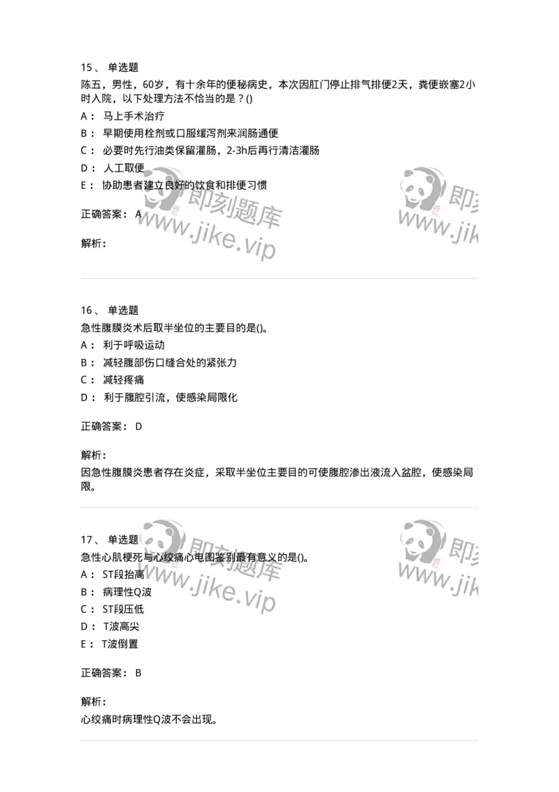 0-军队文职人员招聘考试（护理学）预测试题三-325623_军队文职(1)_01.军队文职真题-专业课_（全）版本一（历年真题+章节练习+模拟题）_护理学(军队文职)_预测模拟_题目+解析