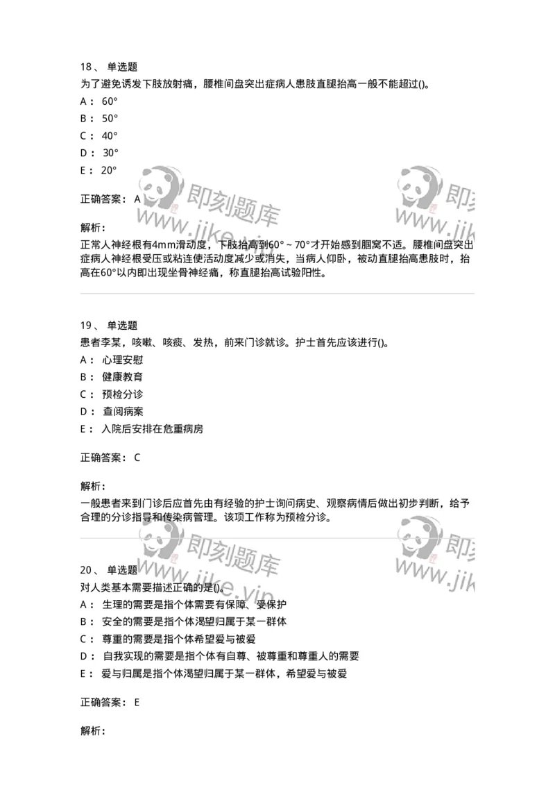 0-军队文职人员招聘考试（护理学）预测试题三-325623_军队文职(1)_01.军队文职真题-专业课_（全）版本一（历年真题+章节练习+模拟题）_护理学(军队文职)_预测模拟_题目+解析