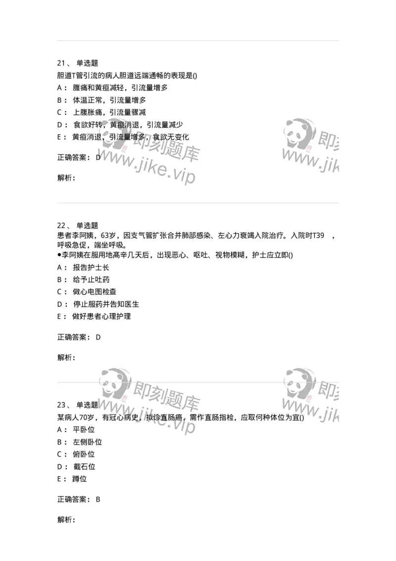 0-军队文职人员招聘考试（护理学）预测试题三-325623_军队文职(1)_01.军队文职真题-专业课_（全）版本一（历年真题+章节练习+模拟题）_护理学(军队文职)_预测模拟_题目+解析