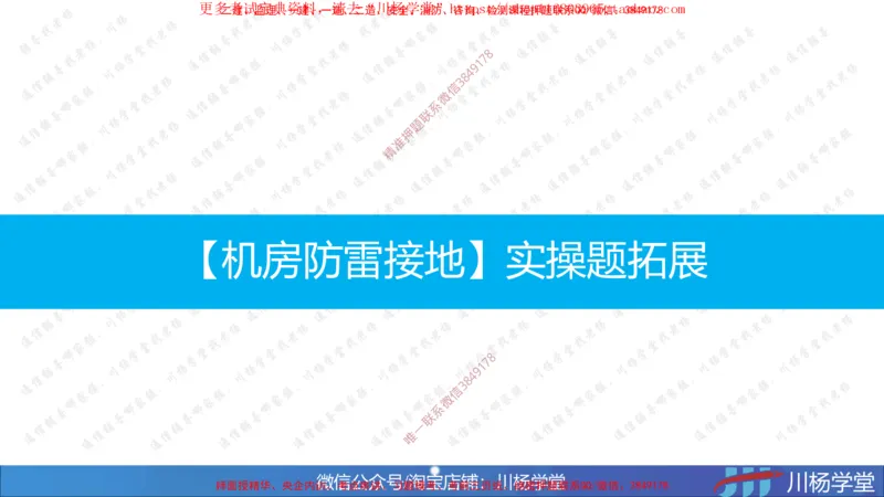 02-实操素材机房设备及天馈线安装（2）_2026年一级建造师_2026年一建通信_2025年一建通信SVIP_02-基础精讲✿高端面授✿深度强化_06-通信《全系VIP班》川杨SMR推荐