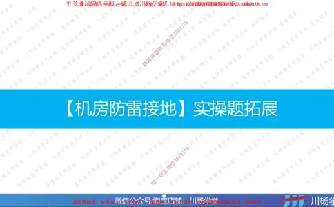 02-实操素材机房设备及天馈线安装（2）_2026年一级建造师_2026年一建通信_2025年一建通信SVIP_02-基础精讲✿高端面授✿深度强化_06-通信《全系VIP班》川杨SMR推荐