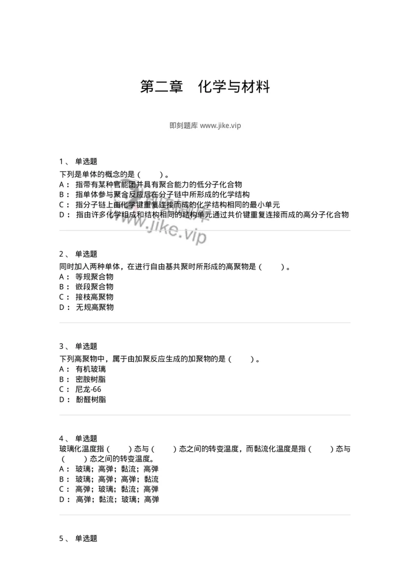 320402-第二章　化学与材料-174226_军队文职(1)_01.军队文职真题-专业课_（全）版本一（历年真题+章节练习+模拟题）_化学(军队文职)_章节练习_纯题目