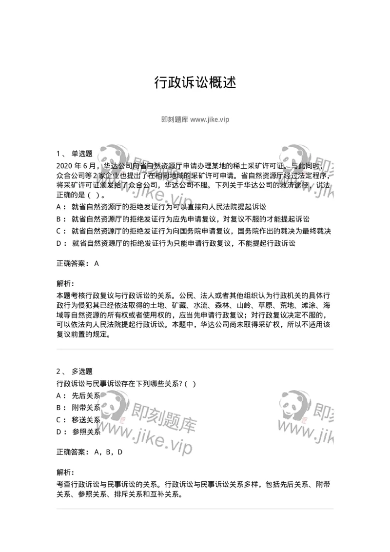 504050313-行政诉讼概述-196989_军队文职(1)_01.军队文职真题-专业课_（全）版本一（历年真题+章节练习+模拟题）_法学(军队文职)_章节练习_题目+解析