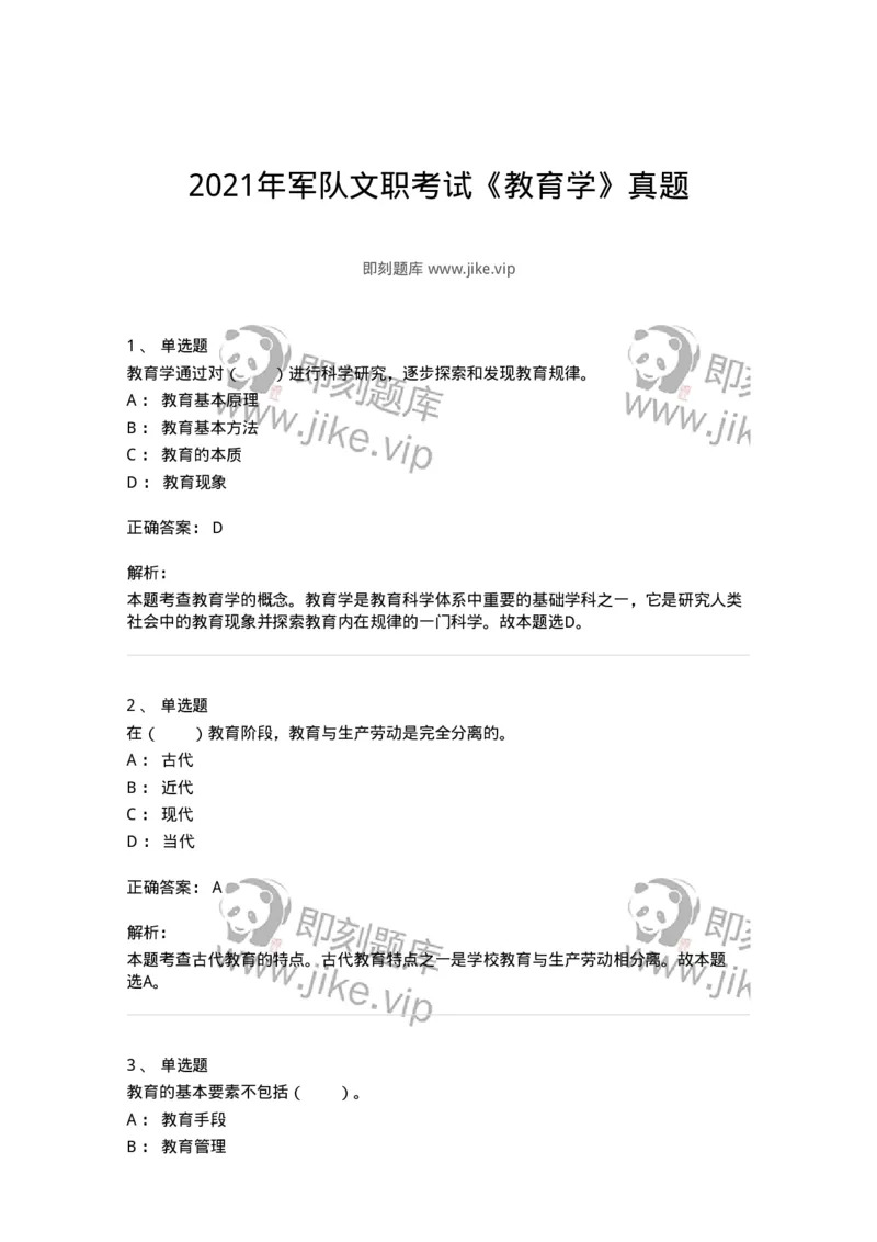 205-2021年军队文职考试《教育学》真题-137291_军队文职(1)_01.军队文职真题-专业课_（全）版本一（历年真题+章节练习+模拟题）_教育学(军队文职)_历年真题_题目+解析