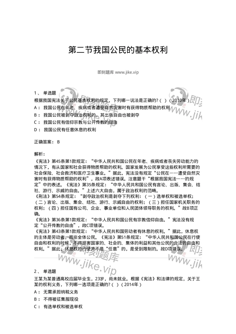 44030402-第二节我国公民的基本权利-193980_军队文职(1)_01.军队文职真题-专业课_（全）版本一（历年真题+章节练习+模拟题）_法学(军队文职)_预测模拟_题目+解析