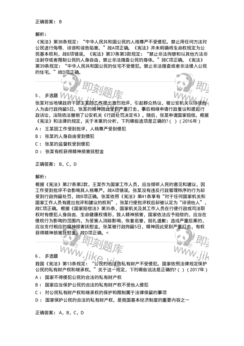 44030402-第二节我国公民的基本权利-193980_军队文职(1)_01.军队文职真题-专业课_（全）版本一（历年真题+章节练习+模拟题）_法学(军队文职)_预测模拟_题目+解析