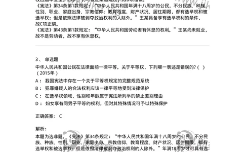 44030402-第二节我国公民的基本权利-193980_军队文职(1)_01.军队文职真题-专业课_（全）版本一（历年真题+章节练习+模拟题）_法学(军队文职)_预测模拟_题目+解析