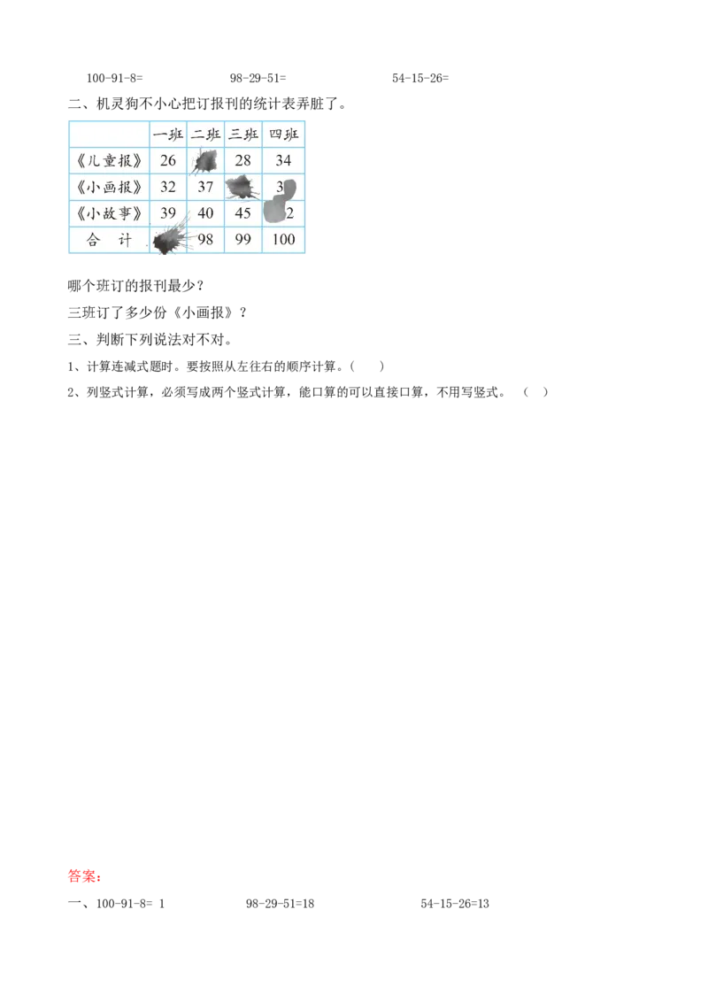 1.2100以内数的连减运算_二年级上下册资料_二年级语数英上下册学习资料_3-7-3、小学二年级数学上册_北师大版_2、同步练习_第一单元加与减
