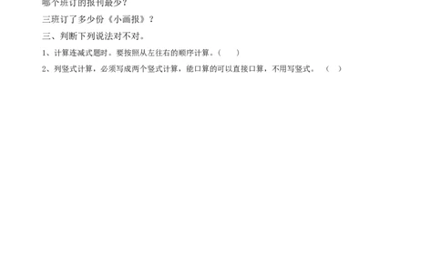 1.2100以内数的连减运算_二年级上下册资料_二年级语数英上下册学习资料_3-7-3、小学二年级数学上册_北师大版_2、同步练习_第一单元加与减