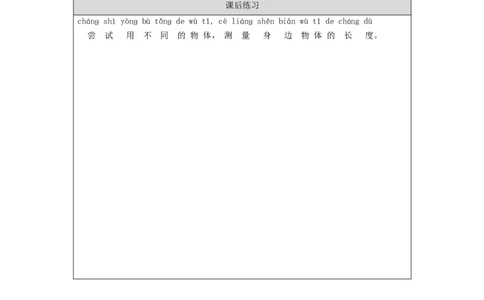 1104一年级科学(教科版)用不同的物体来测量-4练习题_一年级上下册资料_小学一年级学习资料-25年更新版_1-09、小学一年级科学上册_教科版_课时练