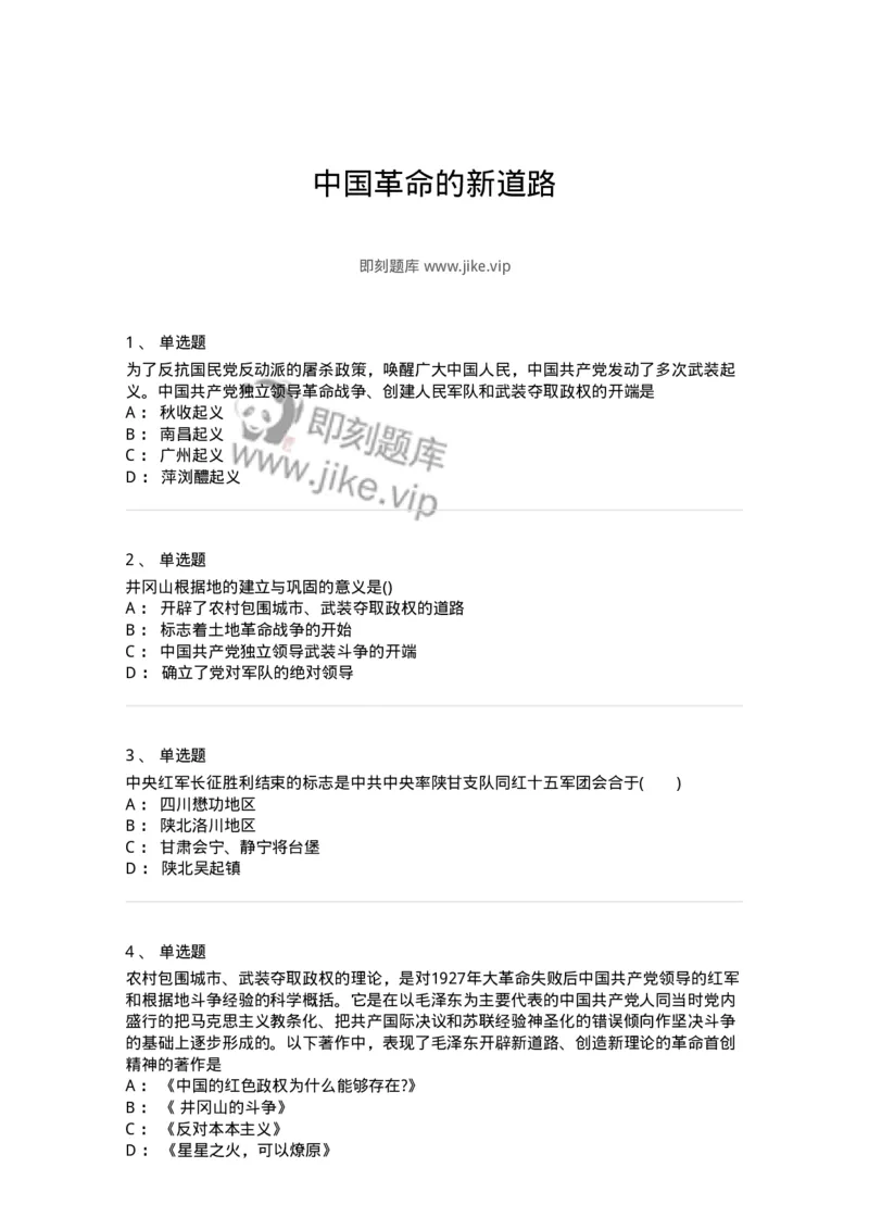 70023105-中国革命的新道路-193680_军队文职(1)_01.军队文职真题-专业课_（全）版本一（历年真题+章节练习+模拟题）_公共科目(军队文职)_章节练习_纯题目