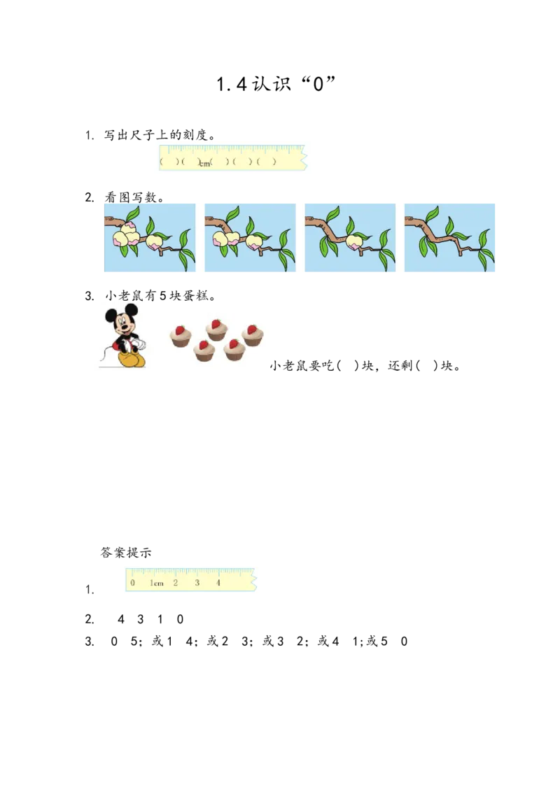 1.4认识&ldquo;0&rdquo;_一年级上下册资料_小学一年级学习资料-25年更新版_1-03、小学一年级数学上册_青岛63制_02、课时练习_第一单元10以内数的认识