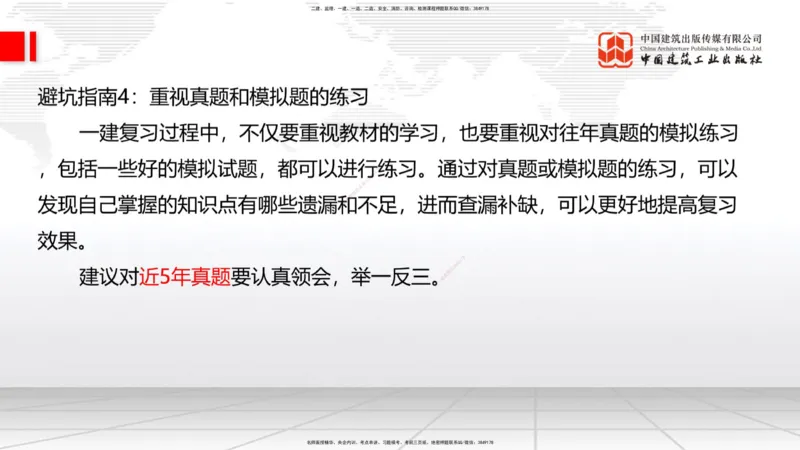 11.19一建《铁路》2025一建抢学&ldquo;避坑指南&rdquo;_2026年一级建造师_2026年一建铁路_2025年一建铁路SVIP_02-基础精讲✿高端面授✿深度强化_02-铁路《前期全套课》皇民JGS_讲义