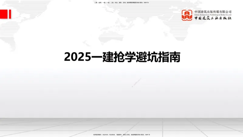 11.19一建《铁路》2025一建抢学&ldquo;避坑指南&rdquo;_2026年一级建造师_2026年一建铁路_2025年一建铁路SVIP_02-基础精讲✿高端面授✿深度强化_02-铁路《前期全套课》皇民JGS_讲义