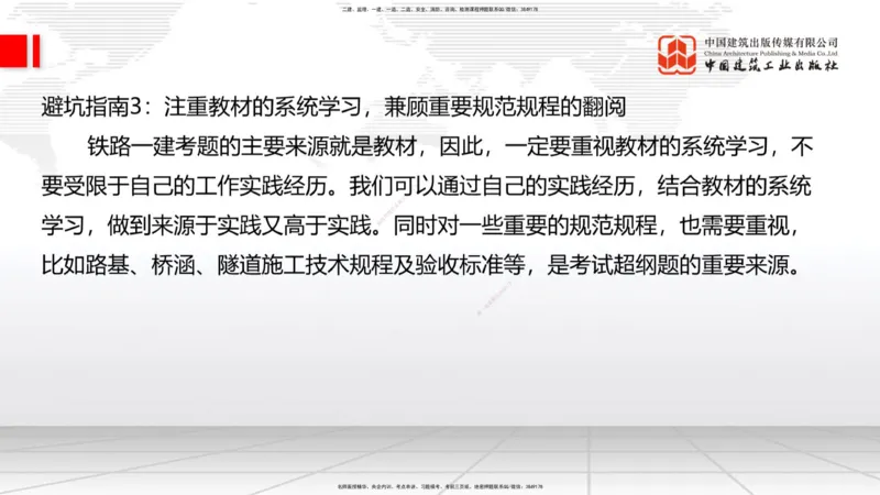 11.19一建《铁路》2025一建抢学&ldquo;避坑指南&rdquo;_2026年一级建造师_2026年一建铁路_2025年一建铁路SVIP_02-基础精讲✿高端面授✿深度强化_02-铁路《前期全套课》皇民JGS_讲义
