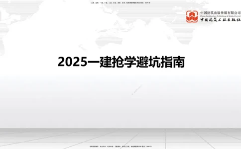 11.19一建《铁路》2025一建抢学&ldquo;避坑指南&rdquo;_2026年一级建造师_2026年一建铁路_2025年一建铁路SVIP_02-基础精讲✿高端面授✿深度强化_02-铁路《前期全套课》皇民JGS_讲义