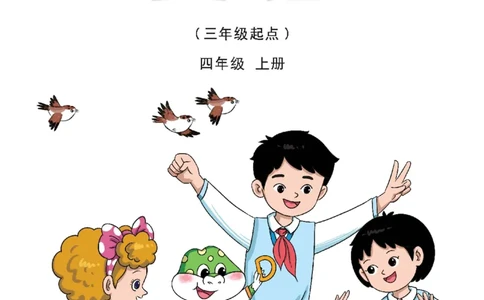 2025秋鲁科版四年级上册英语电子课本_小学全网线上同款资料_2025秋新增教材合集_小学英语