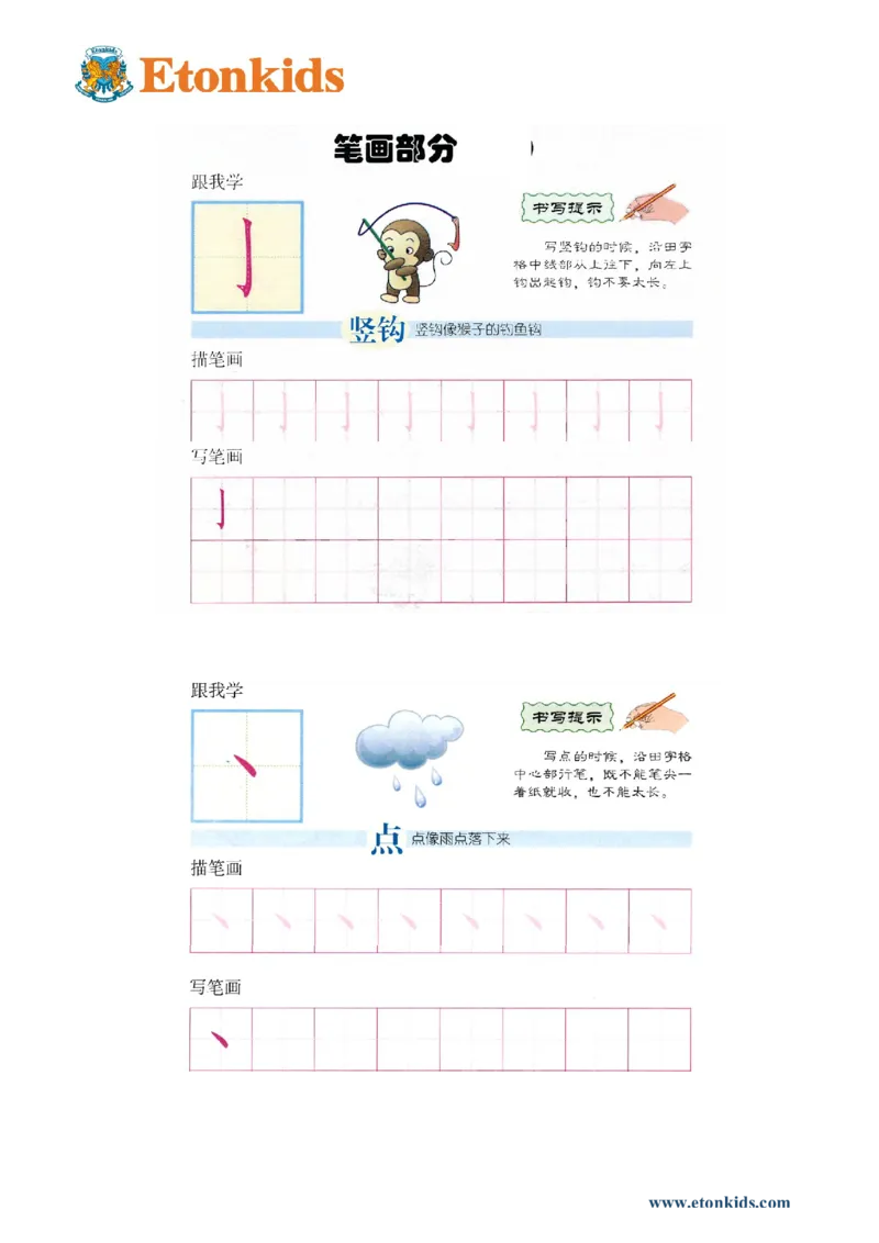 p122-笔画&ldquo;竖钩点&rdquo;_幼小衔接全套_7.幼小衔接全套_22、幼小衔接教材_语文幼小衔接幼儿操作手册word（语文）