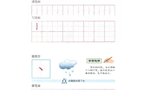 p122-笔画&ldquo;竖钩点&rdquo;_幼小衔接全套_7.幼小衔接全套_22、幼小衔接教材_语文幼小衔接幼儿操作手册word（语文）