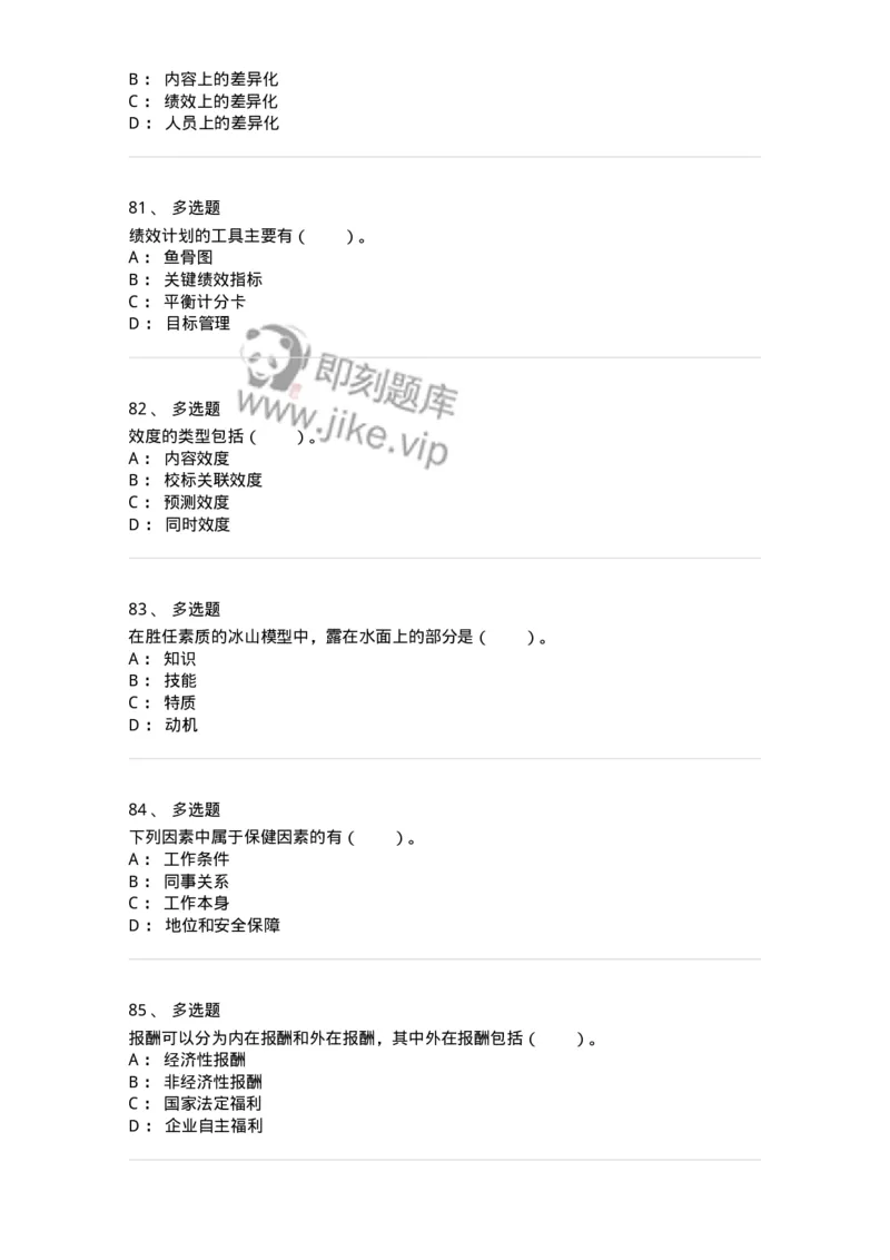 303-3人力资源管理-137234_军队文职(1)_01.军队文职真题-专业课_（全）版本一（历年真题+章节练习+模拟题）_管理学(军队文职)_章节练习_纯题目