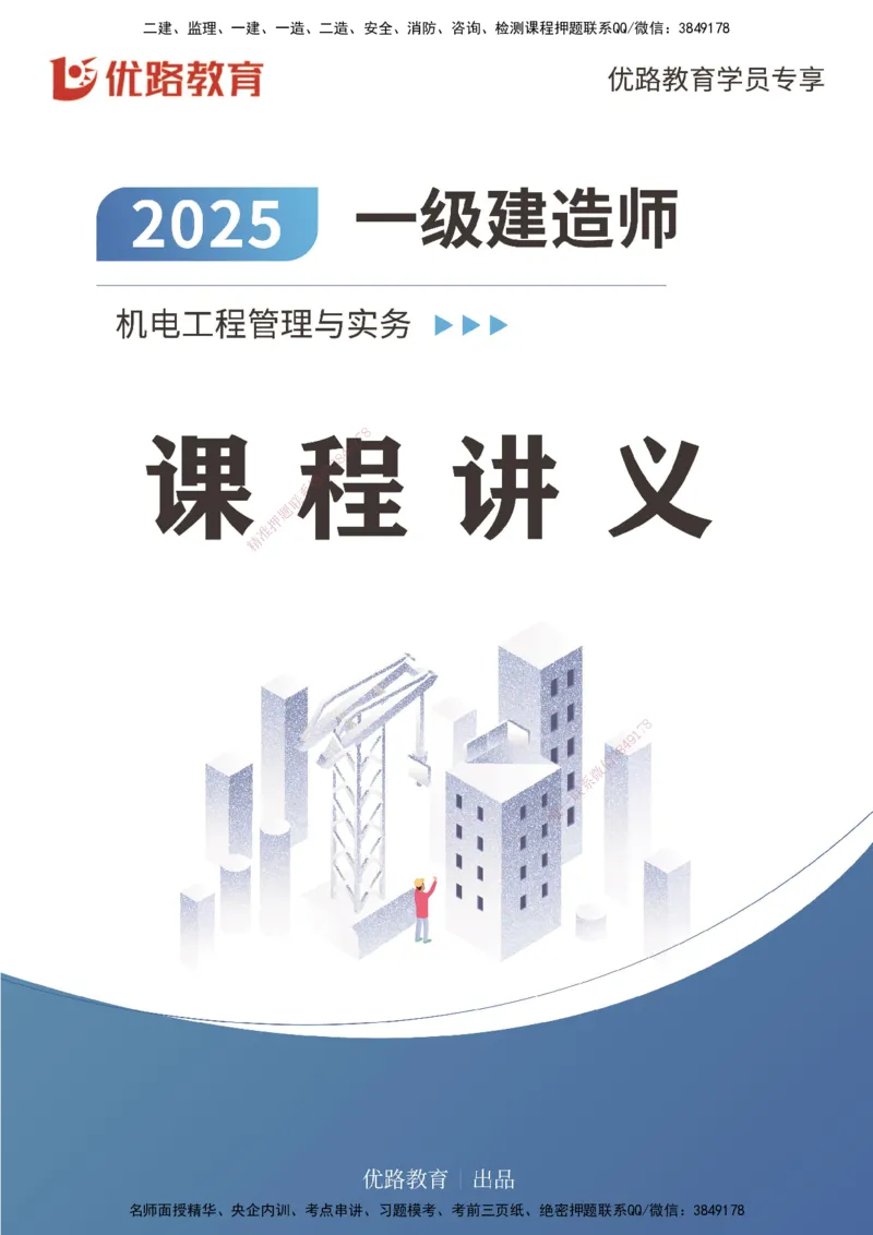 25年一建《机电实务》大V精讲第2章讲义打印版_2026年一级建造师_2026年一建机电_2025年一建机电SVIP_02-基础精讲✿高端面授✿深度强化_32-机电《强化精讲班》王建波YL
