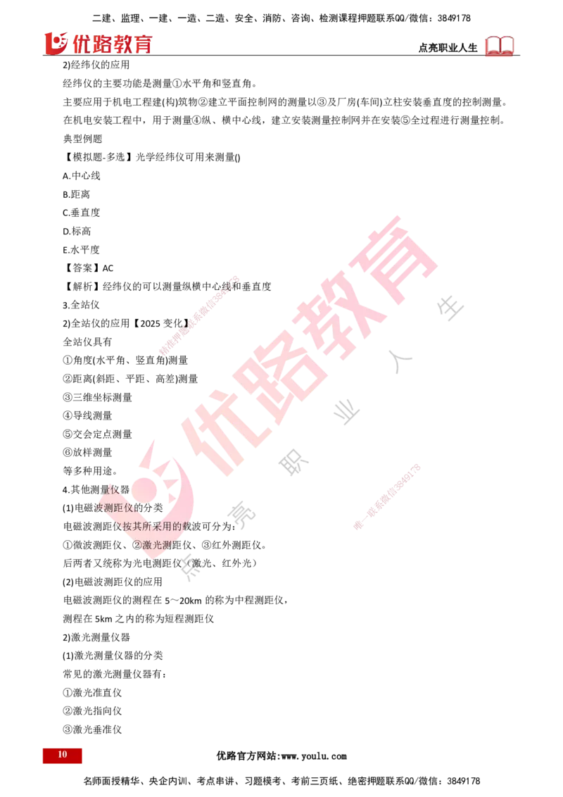 25年一建《机电实务》大V精讲第2章讲义打印版_2026年一级建造师_2026年一建机电_2025年一建机电SVIP_02-基础精讲✿高端面授✿深度强化_32-机电《强化精讲班》王建波YL