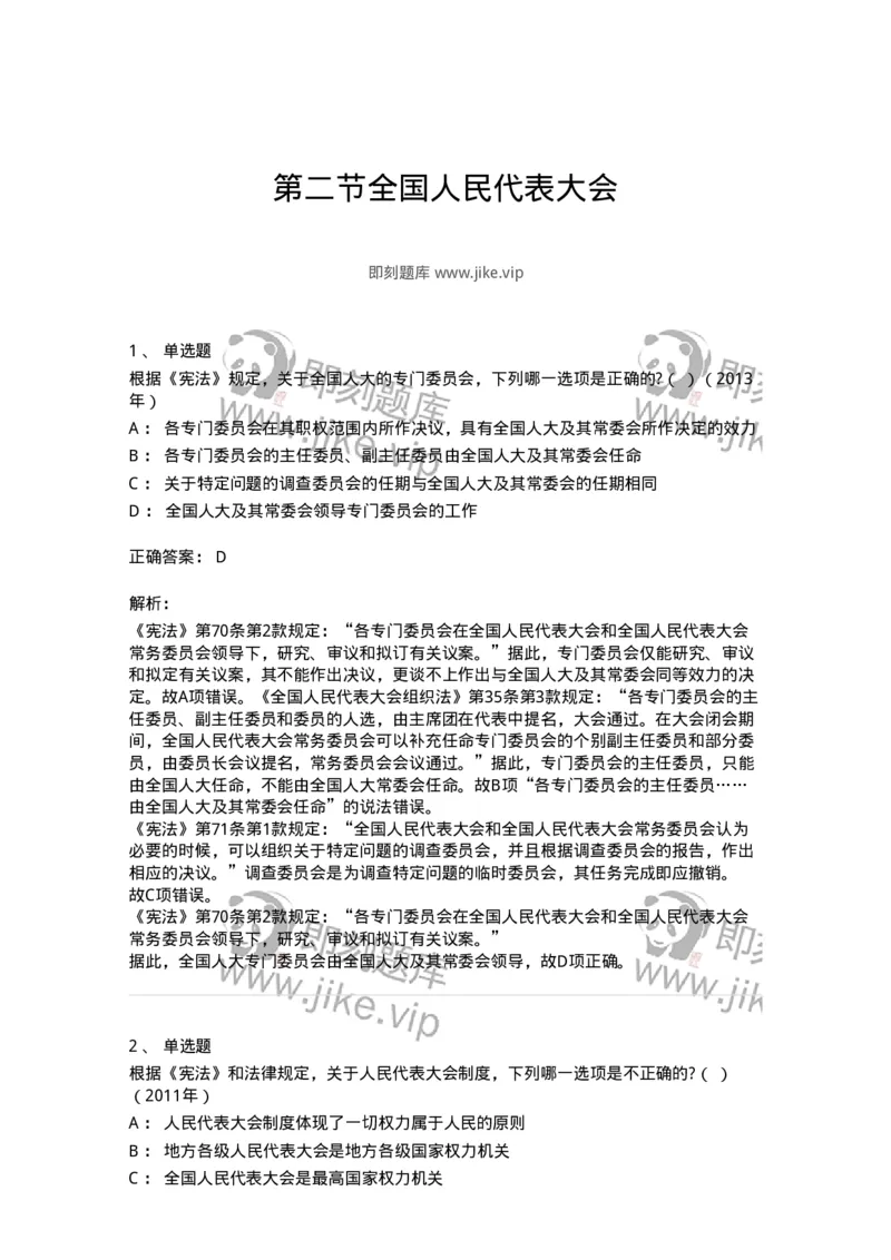 44030502-第二节全国人民代表大会-193982_军队文职(1)_01.军队文职真题-专业课_（全）版本一（历年真题+章节练习+模拟题）_法学(军队文职)_预测模拟_题目+解析