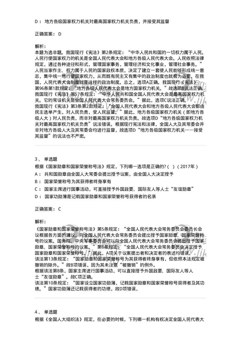 44030502-第二节全国人民代表大会-193982_军队文职(1)_01.军队文职真题-专业课_（全）版本一（历年真题+章节练习+模拟题）_法学(军队文职)_预测模拟_题目+解析