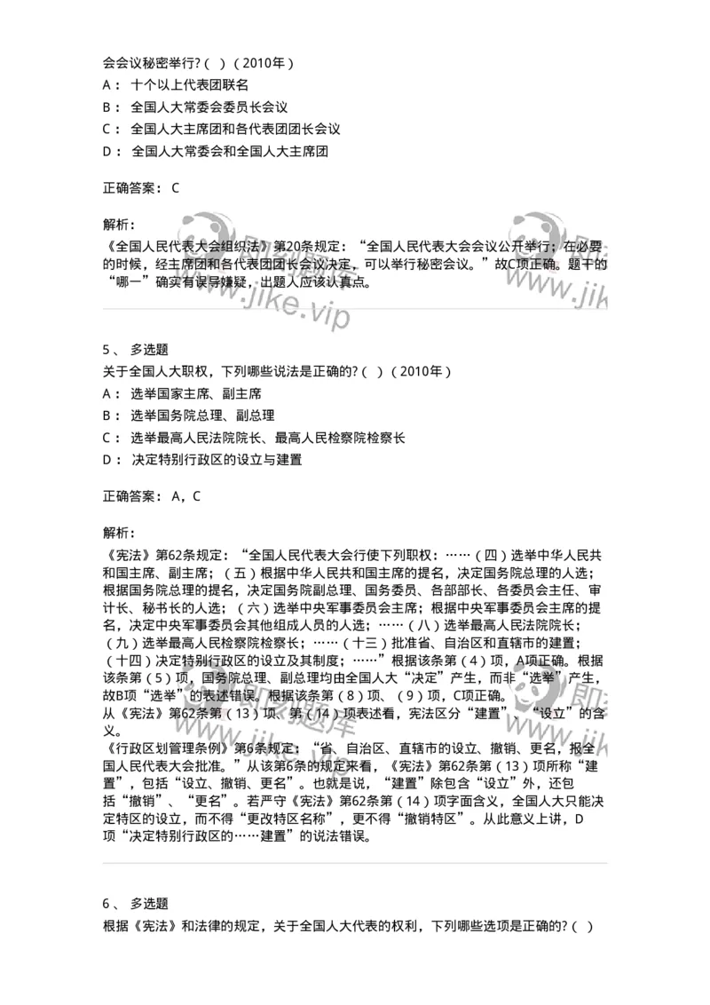 44030502-第二节全国人民代表大会-193982_军队文职(1)_01.军队文职真题-专业课_（全）版本一（历年真题+章节练习+模拟题）_法学(军队文职)_预测模拟_题目+解析