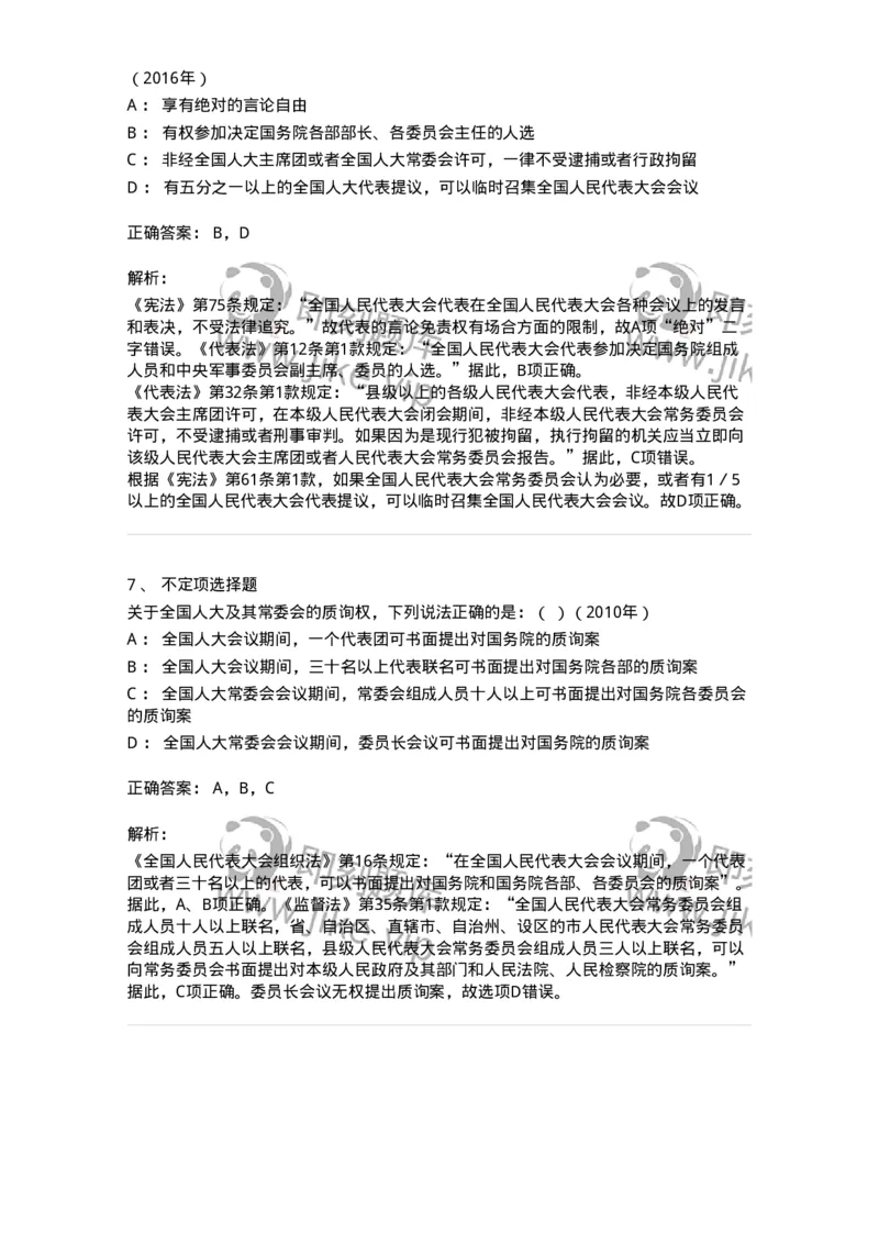 44030502-第二节全国人民代表大会-193982_军队文职(1)_01.军队文职真题-专业课_（全）版本一（历年真题+章节练习+模拟题）_法学(军队文职)_预测模拟_题目+解析