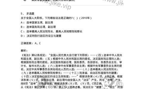 44030502-第二节全国人民代表大会-193982_军队文职(1)_01.军队文职真题-专业课_（全）版本一（历年真题+章节练习+模拟题）_法学(军队文职)_预测模拟_题目+解析