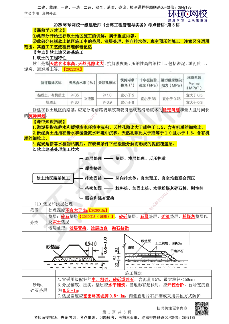 08.第8讲-11特殊路基施工-软土地区（1）_2026年一级建造师_2026年一建公路_2025年一建公路SVIP_02-基础精讲✿高端面授✿深度强化_09-公路《考点精讲班》吴然、安国庆HQ_安国庆