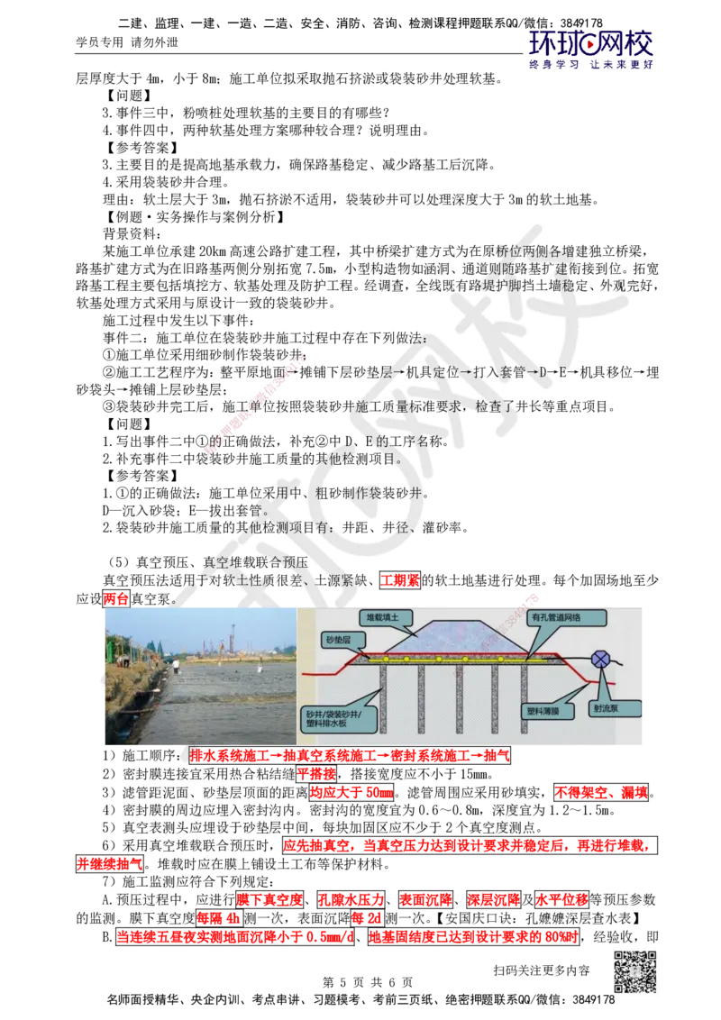 08.第8讲-11特殊路基施工-软土地区（1）_2026年一级建造师_2026年一建公路_2025年一建公路SVIP_02-基础精讲✿高端面授✿深度强化_09-公路《考点精讲班》吴然、安国庆HQ_安国庆