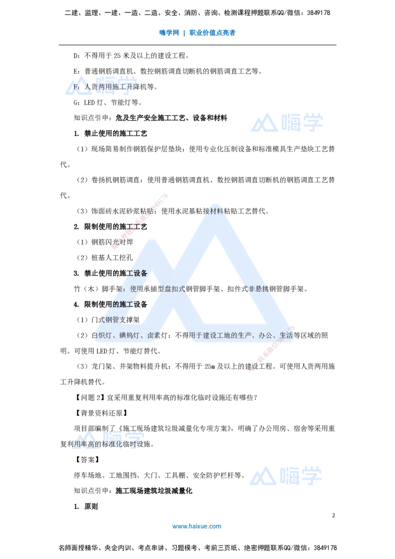 11.2025龙炎飞-精炼强训课-案例题-（11）案例题11_2026年一级建造师_2026年一建建筑_2025年一建建筑SVIP_04-冲刺串讲✿考点强化✿小灶集训_18-建筑《案例精炼强训》龙炎飞HX_讲义