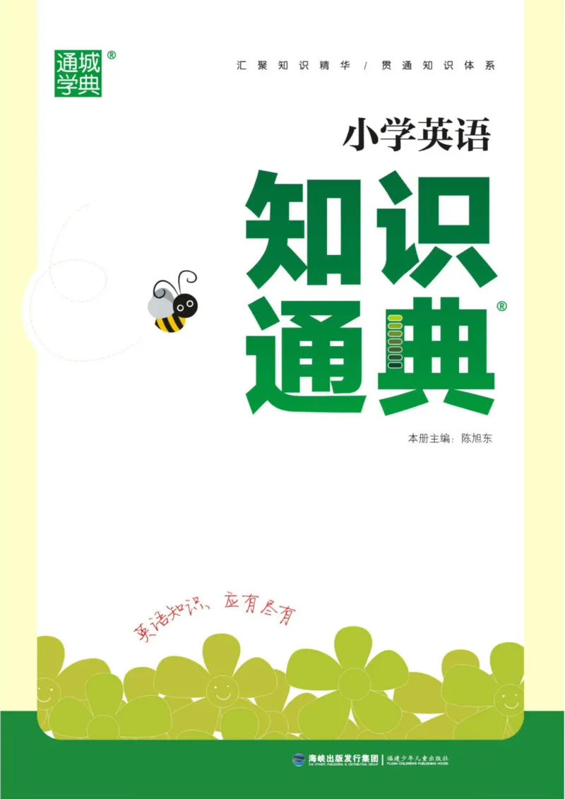 【小学英语】知识通典（人教版）