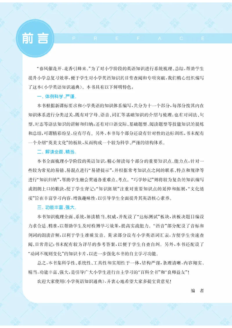 【小学英语】知识通典（人教版）