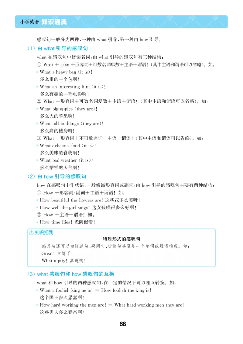 【小学英语】知识通典（人教版）