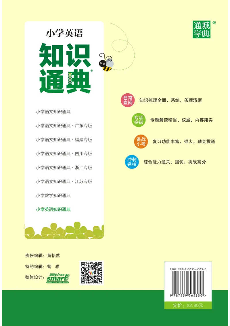 【小学英语】知识通典（人教版）