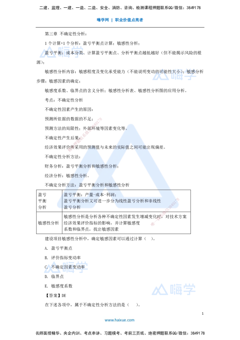 10.2025徐蓉-名师精讲通关-第一篇第三章3.1盈亏平衡分析_2026年一级建造师_2026年一建经济_2025年一建经济SVIP_02-基础精讲✿高端面授✿深度强化_23-经济《名师精讲通关》徐蓉HX