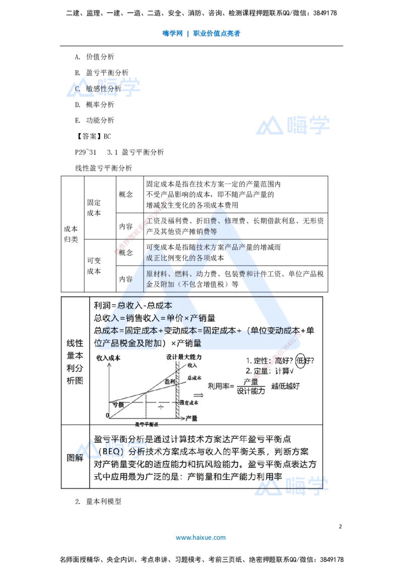 10.2025徐蓉-名师精讲通关-第一篇第三章3.1盈亏平衡分析_2026年一级建造师_2026年一建经济_2025年一建经济SVIP_02-基础精讲✿高端面授✿深度强化_23-经济《名师精讲通关》徐蓉HX