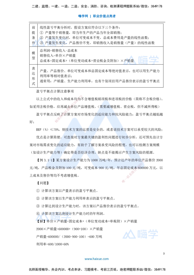 10.2025徐蓉-名师精讲通关-第一篇第三章3.1盈亏平衡分析_2026年一级建造师_2026年一建经济_2025年一建经济SVIP_02-基础精讲✿高端面授✿深度强化_23-经济《名师精讲通关》徐蓉HX