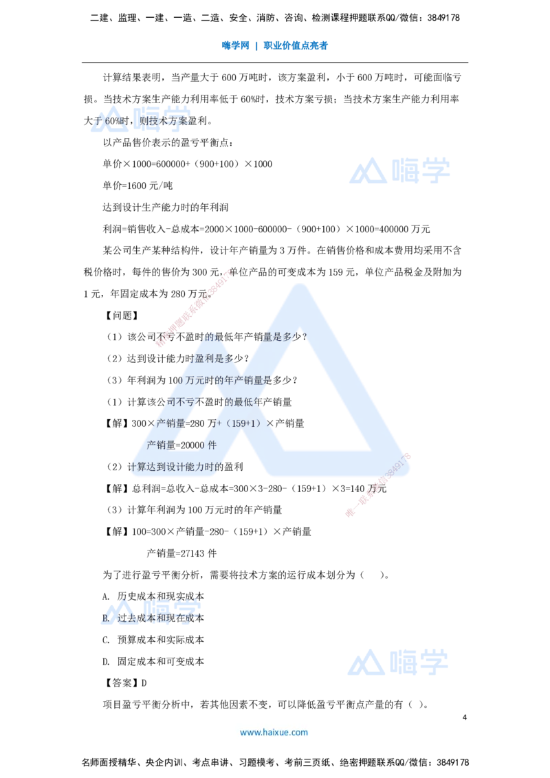 10.2025徐蓉-名师精讲通关-第一篇第三章3.1盈亏平衡分析_2026年一级建造师_2026年一建经济_2025年一建经济SVIP_02-基础精讲✿高端面授✿深度强化_23-经济《名师精讲通关》徐蓉HX