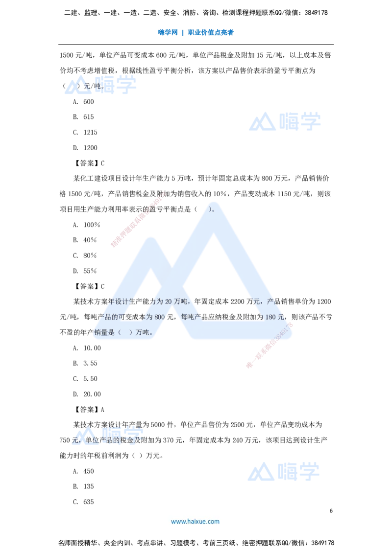 10.2025徐蓉-名师精讲通关-第一篇第三章3.1盈亏平衡分析_2026年一级建造师_2026年一建经济_2025年一建经济SVIP_02-基础精讲✿高端面授✿深度强化_23-经济《名师精讲通关》徐蓉HX