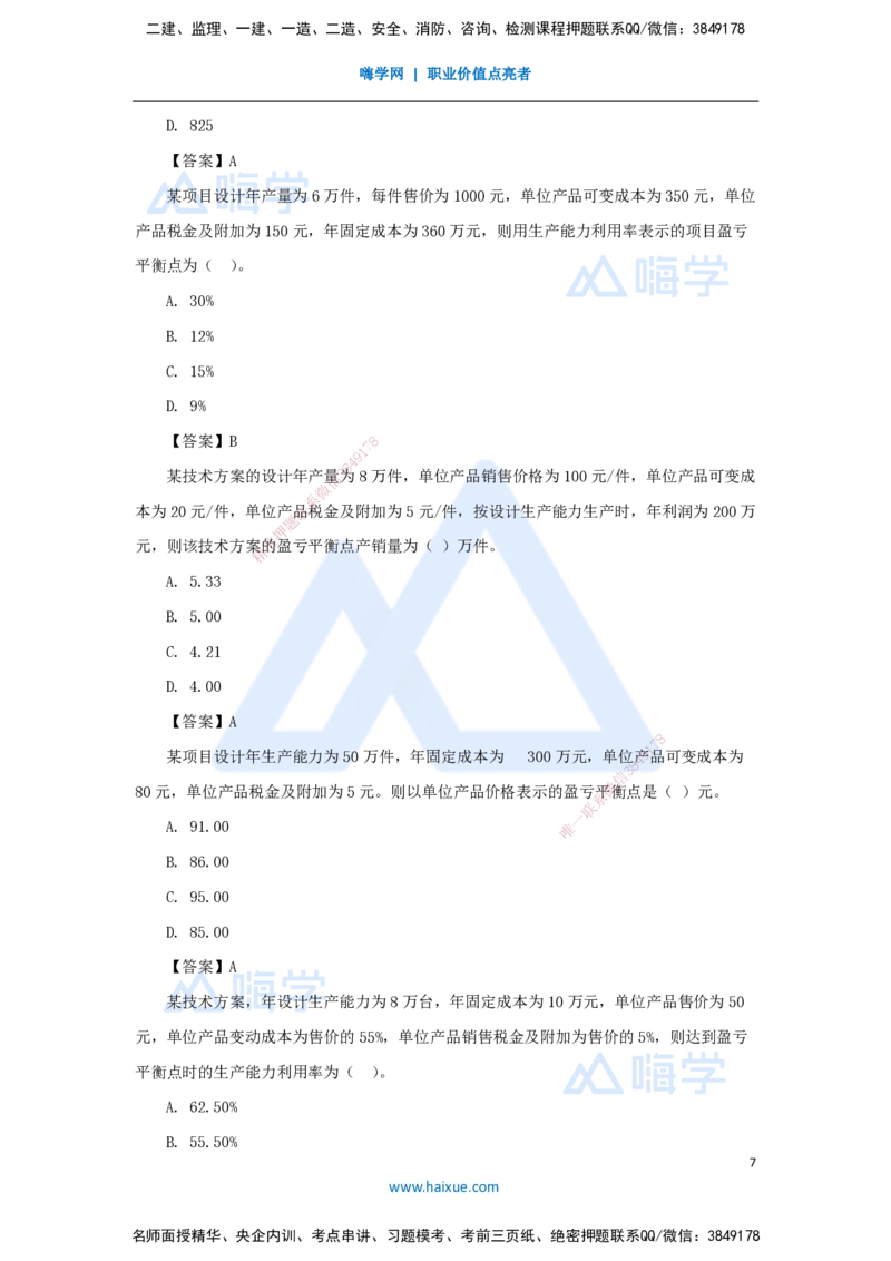 10.2025徐蓉-名师精讲通关-第一篇第三章3.1盈亏平衡分析_2026年一级建造师_2026年一建经济_2025年一建经济SVIP_02-基础精讲✿高端面授✿深度强化_23-经济《名师精讲通关》徐蓉HX