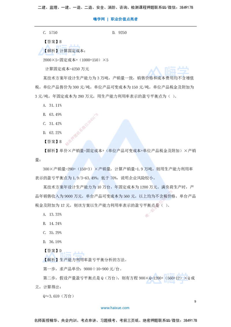 10.2025徐蓉-名师精讲通关-第一篇第三章3.1盈亏平衡分析_2026年一级建造师_2026年一建经济_2025年一建经济SVIP_02-基础精讲✿高端面授✿深度强化_23-经济《名师精讲通关》徐蓉HX