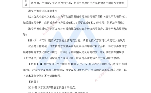 10.2025徐蓉-名师精讲通关-第一篇第三章3.1盈亏平衡分析_2026年一级建造师_2026年一建经济_2025年一建经济SVIP_02-基础精讲✿高端面授✿深度强化_23-经济《名师精讲通关》徐蓉HX