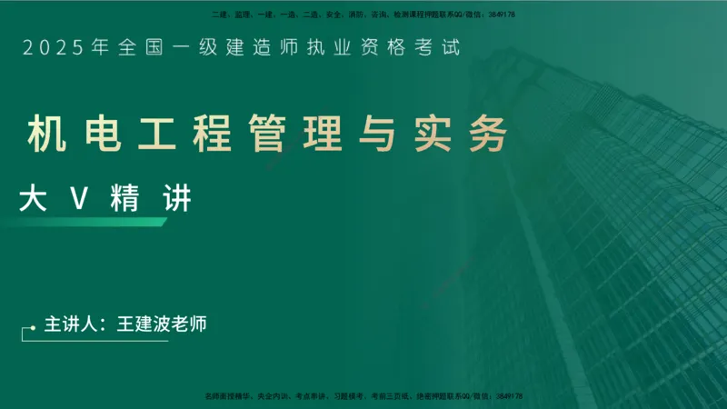 25年一建《机电实务》大V精讲第9章讲义在线版_2026年一级建造师_2026年一建机电_2025年一建机电SVIP_02-基础精讲✿高端面授✿深度强化_32-机电《强化精讲班》王建波YL