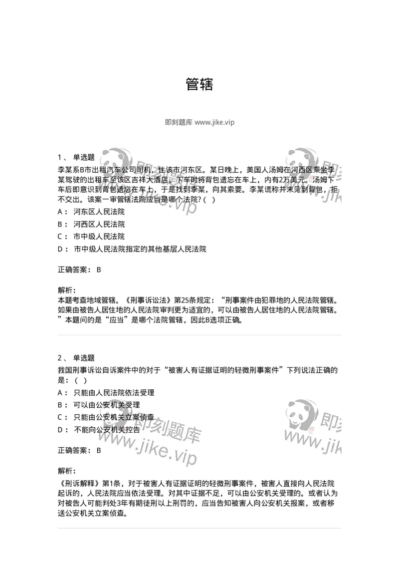 504050204-管辖-196967_军队文职(1)_01.军队文职真题-专业课_（全）版本一（历年真题+章节练习+模拟题）_法学(军队文职)_章节练习_题目+解析