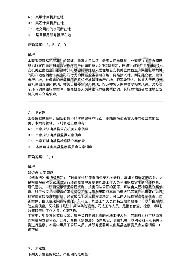 504050204-管辖-196967_军队文职(1)_01.军队文职真题-专业课_（全）版本一（历年真题+章节练习+模拟题）_法学(军队文职)_章节练习_题目+解析