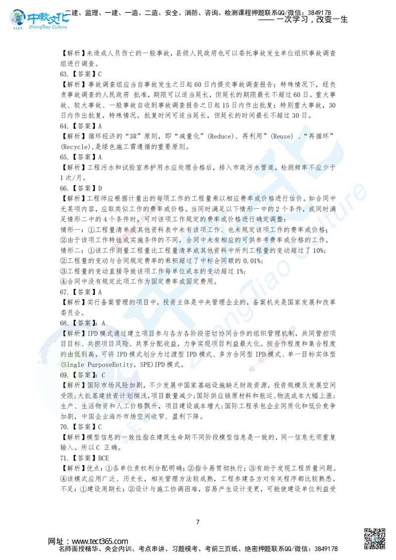 08.2025年一建《管理》集训B卷答案_2026年一级建造师_2026年一建管理_2025年一建管理SVIP_04-冲刺串讲✿考点强化✿小灶集训_47-管理《名师集训班》闫教授ZJ_课程讲义